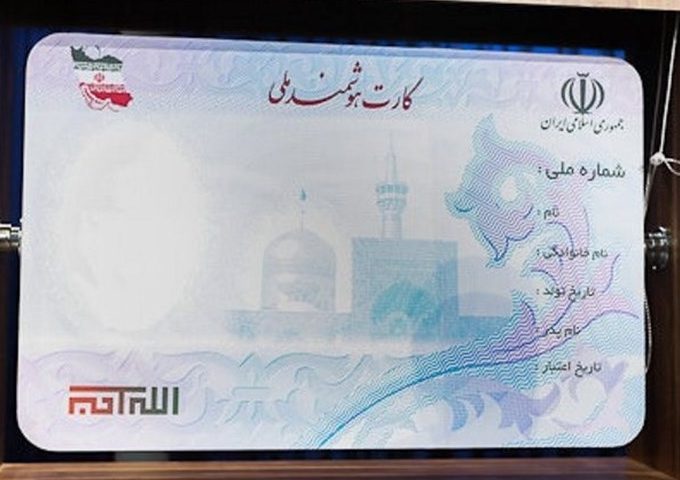 ۹ میلیون ایرانی در انتظار دریافت کارت ملی هوشمند