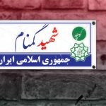 گزارش  بررسی حذف کلمه شهید ازبرخی معابر تا پایان آبان