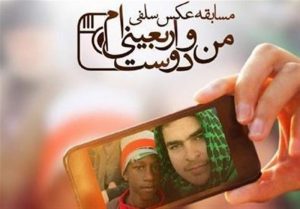 چهارمین دوره مسابقه عکس سلفی «من و دوست اربعینی‌ام»
