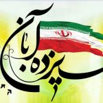 سیزده آبان از روزهای پرفروغ در تاریخ ایران