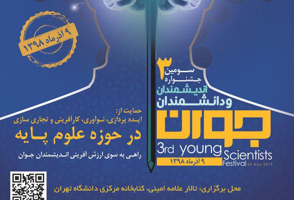 برگزاری سومین جشنواره دانشمندان جوان