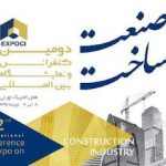 برگزاری دومین کنفرانس و نمایشگاه بین‌المللی صنعت ساخت