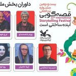 معرفی داوران بخش ملی جشنواره بین‌المللی قصه‌گویی