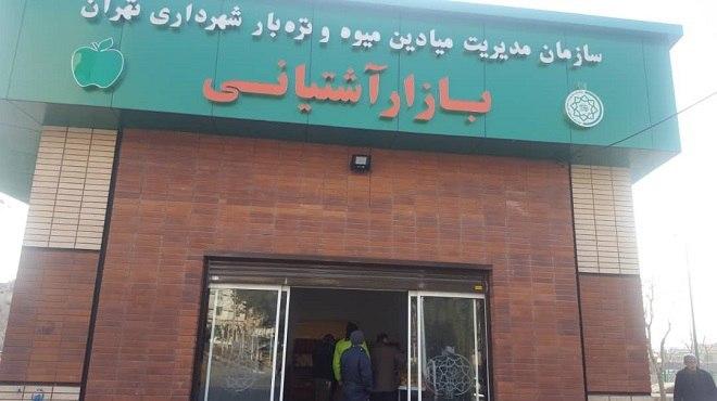 افتتاح بازار میوه و تره بار در شرق تهران