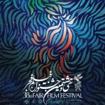 معرفی برگزیدگان بخش «تجلی اراده ملی» جشنواره فیلم فجر