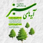 ویژه‌برنامه «آیه‌های سبز» به مناسبت روز درختکاری