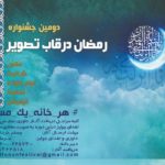 آغاز دومین جشنواره فرهنگی”رمضان در قاب تصویر”