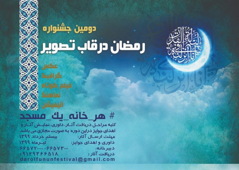 آغاز دومین جشنواره فرهنگی”رمضان در قاب تصویر”