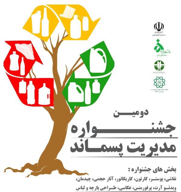 دومین جشنواره مدیریت پسماند در منطقه ۳ پایتخت