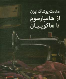 صنعت پوشاک ایران از هامبارسوم تا هاکوپیان را بخوانید