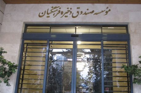 تشکیل کارگروه اصلاح اساسنامه صندوق ذخیره فرهنگیان