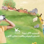تولید اولین پویانمایی کوتاه واقعیت مجازی کودک و نوجوان