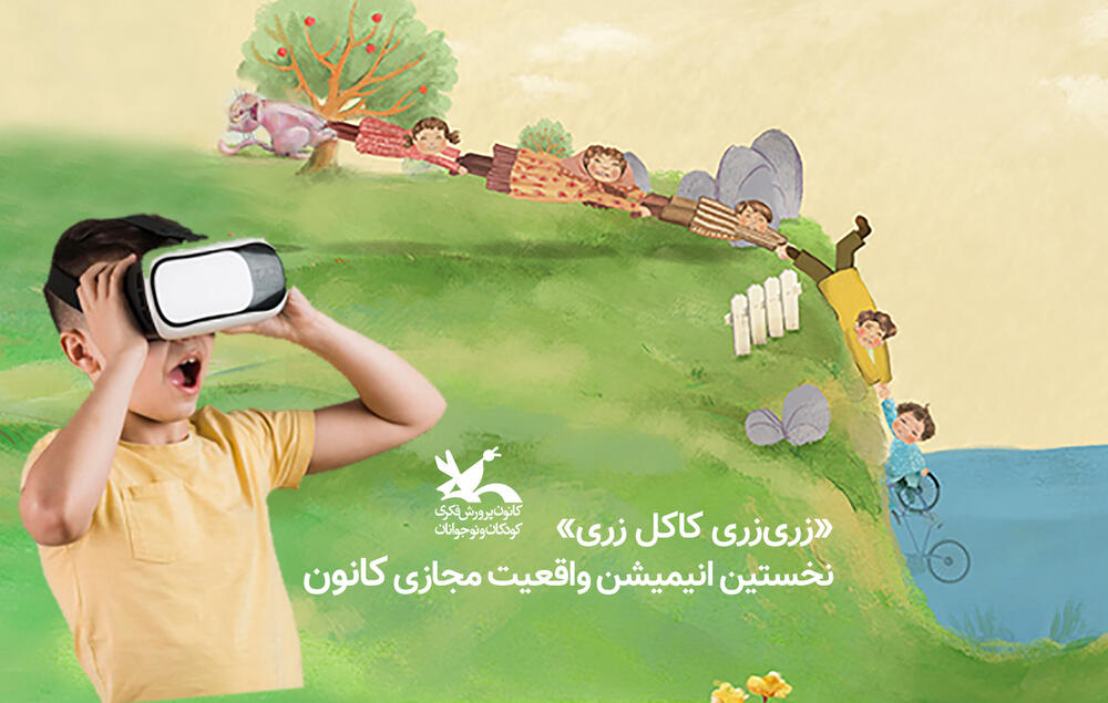 تولید اولین پویانمایی کوتاه واقعیت مجازی کودک و نوجوان