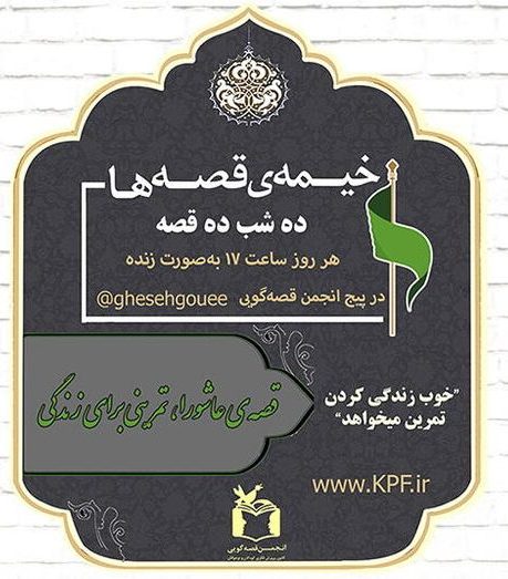 برپایی «خیمه قصه‌ها، ده شب ده قصه» در فضای مجازی