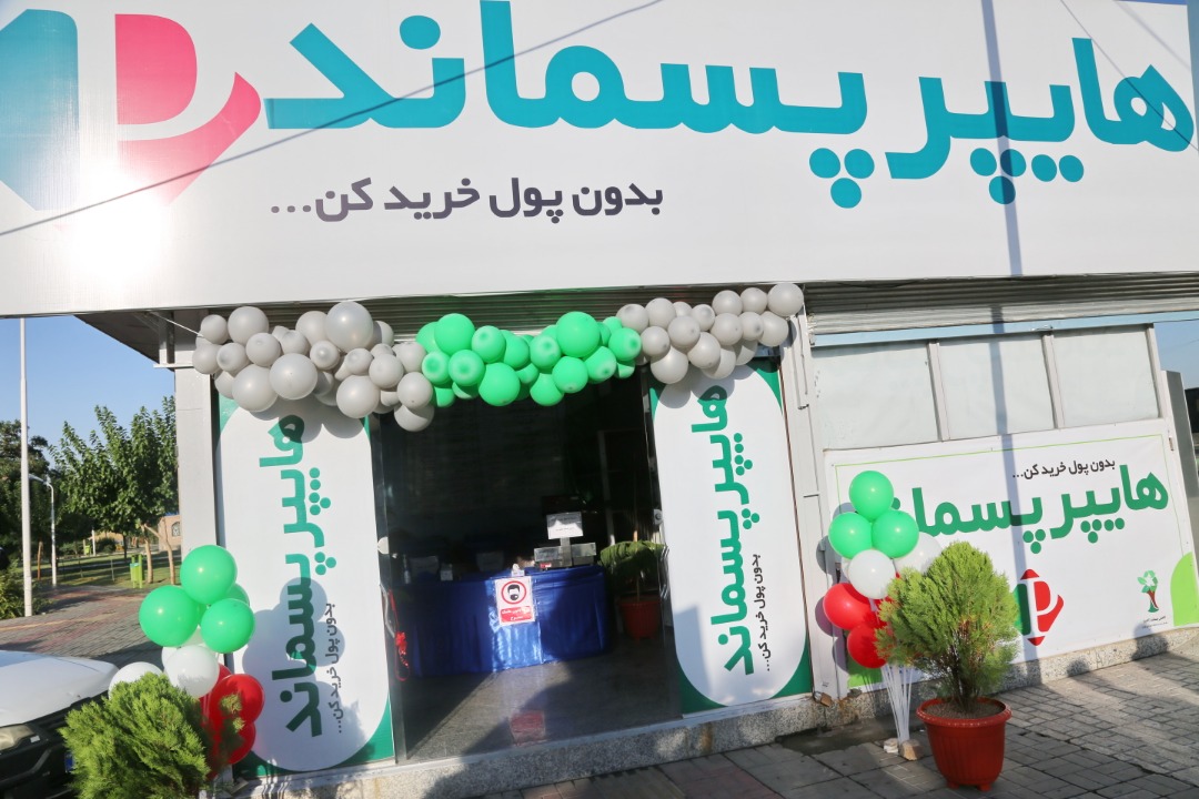 افتتاح نخستین هایپرمارکت پسماند خشک کشور
