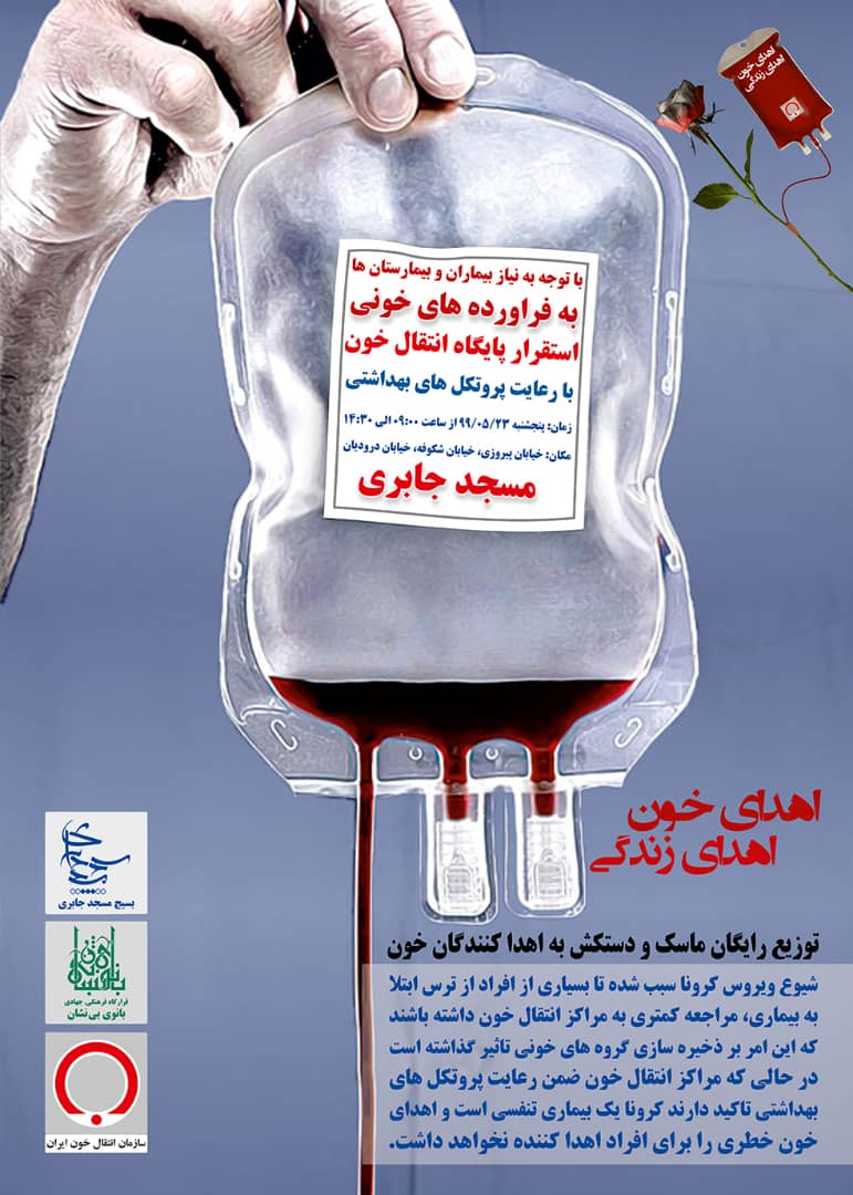 طرح بزرگ اهدای خون در شرق تهران