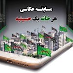 مسابقه عکاسی با عنوان “هرخانه یک حسینیه”