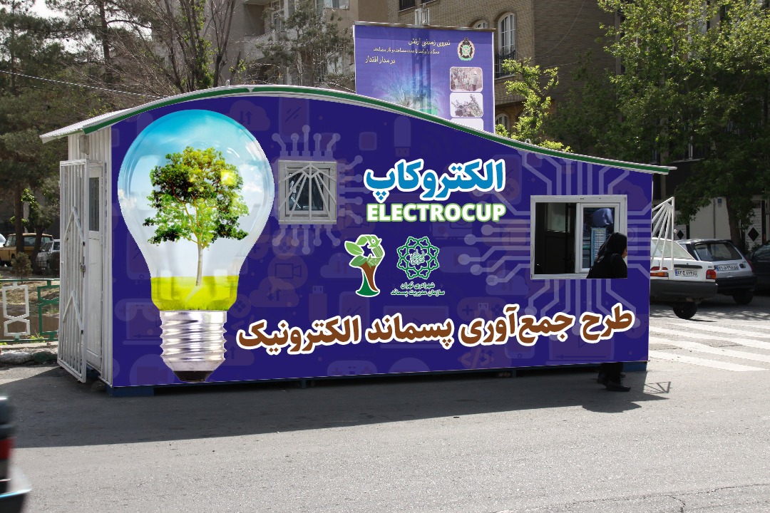 راه اندازی غرفه تحویل ضایعات الکترونیکی در تهران