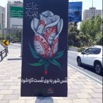 اکران پیام های عاشورایی در بزرگراه های منطقه ۲ تهران