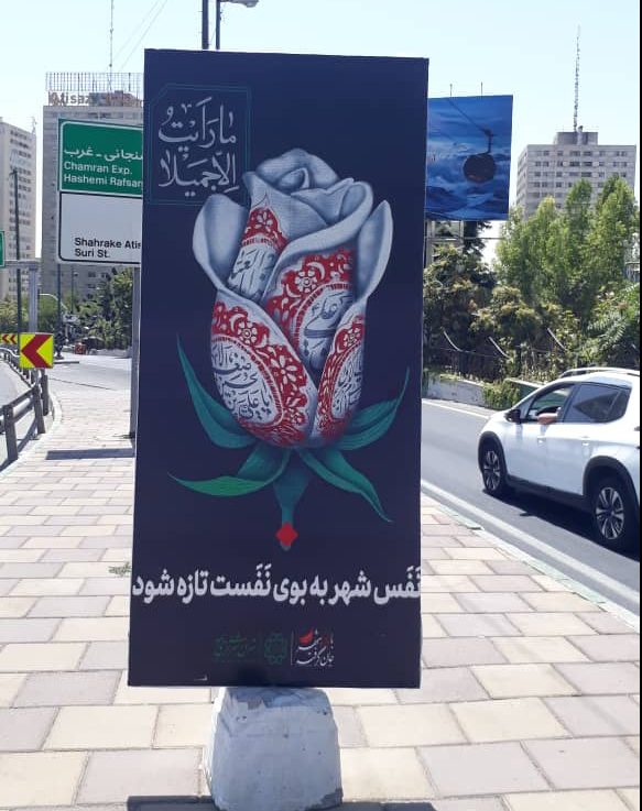 اکران پیام های عاشورایی در بزرگراه های منطقه ۲ تهران