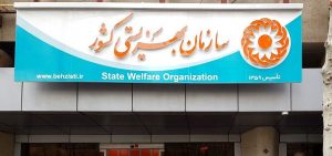 چگونگی ارائه راهنمایی انتخاب رشته در مراکز بهزیستی