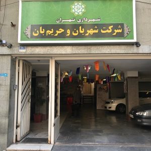 تحولات آموزش ‌محور در شرکت شهربان