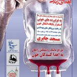 مرحله دوم طرح بزرگ «اهدای خون» در شرق تهران