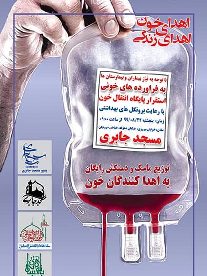 مرحله دوم طرح بزرگ «اهدای خون» در شرق تهران