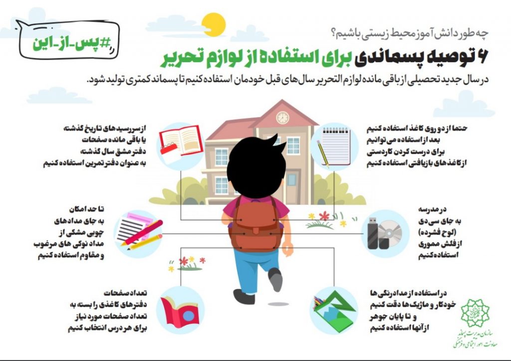 ۱۶ توصیه پسماندی ویژه دانش آموزان + اینفوگرافیک