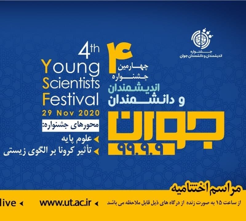 برگزاری اختتامیه جشنواره دانشمندان جوان