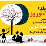 فراخوان مهرواره قصه‌گویی «از یلدا تا نوروز»