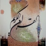 اهداء  نسخه خطی قرآن کریم به دانشگاه استاد فرشچیان