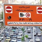 ثبت نام جاماندگان طرح ترافیک تا ۱۶ خرداد