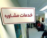 ارائه خدمات مشاوره به بیش از ۵ هزار مددجوی تهرانی
