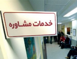 ضرورت رتبه‌ بندی مراکز تخصصی مشاوره ازدواج
