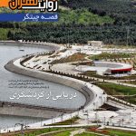 انتشار هفتمین نشریه تخصصی «روایت تهران، قصه چیتگر»