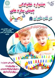 برگزاری اختتامیه جشنواره خانوادگی چینش سازه‌های دومینو