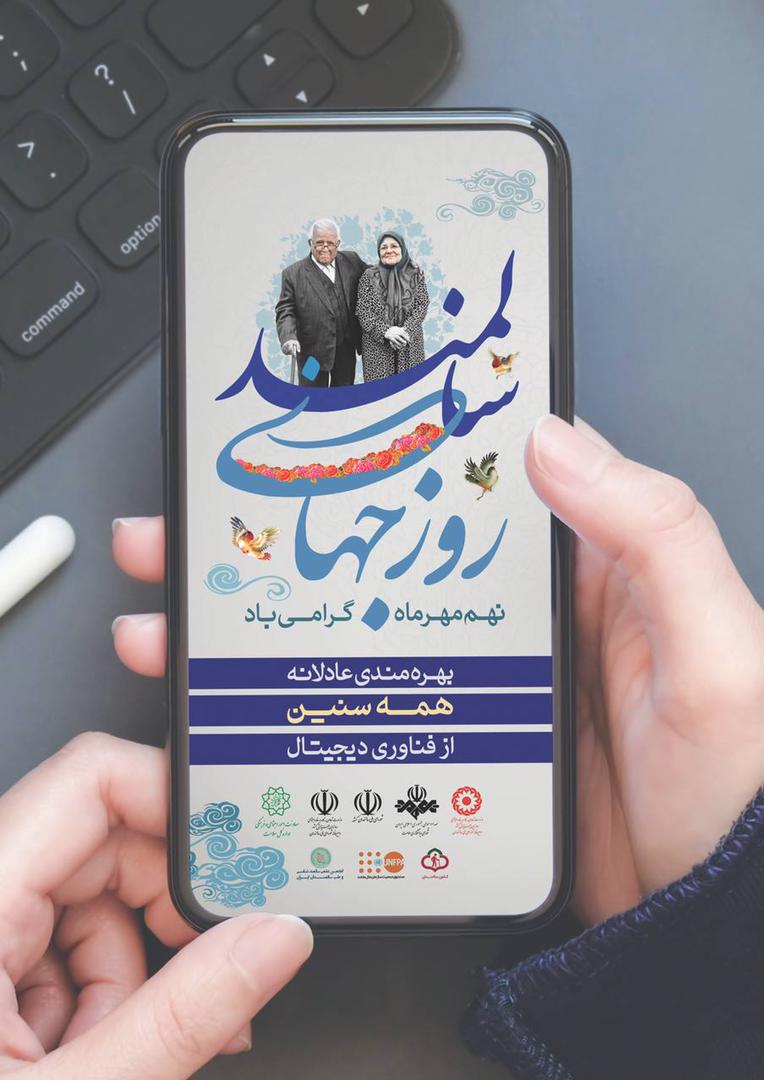 برگزاری جشنواره های هفته ملی سالمندان در منطقه ۱۳ تهران