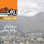 روایت «قصه ونک تا اختیاریه» در نشریه روایت تهران