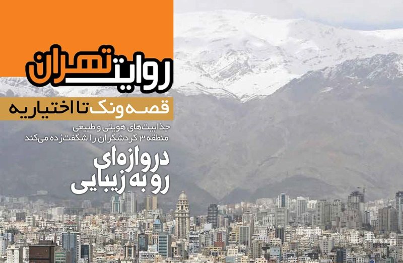 روایت «قصه ونک تا اختیاریه» در نشریه روایت تهران
