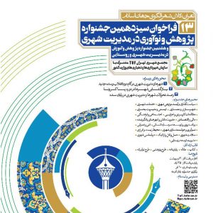 تشریح اهداف برگزاری جشنواره پژوهش و نوآوری در مدیریت شهری