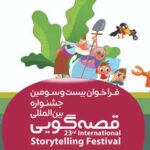برگزاری مرحله پایانی جشنواره قصه‌گویی همزمان با شب یلدا