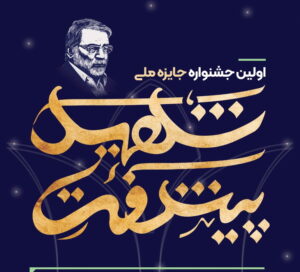 برگزاری نخستین جشنواره جایزه ملی «شهید فخری زاده»