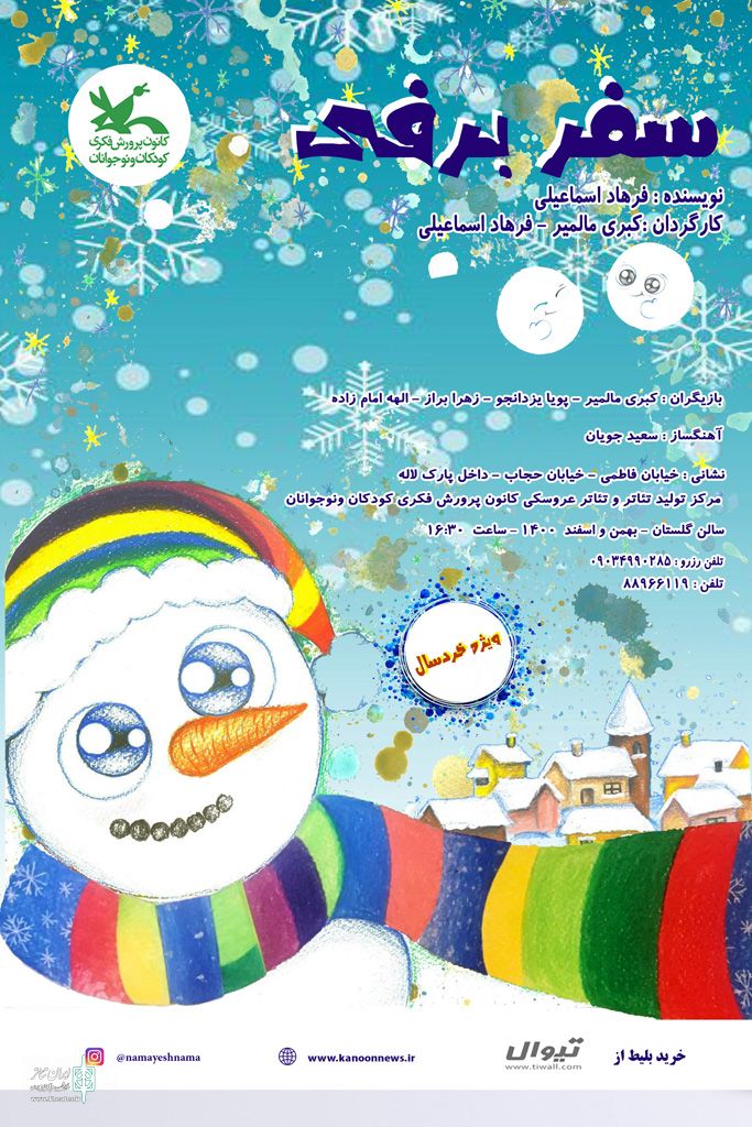 اجرای نمایش زنده عروسکی «سفر برفی»