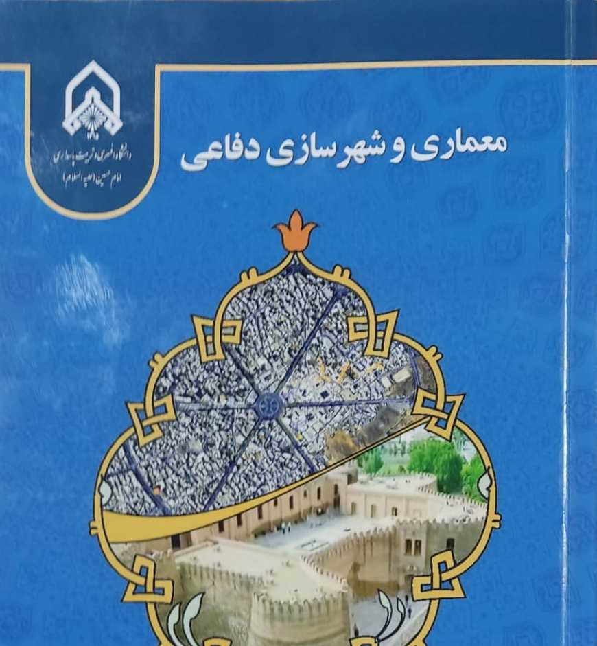 کتاب معماری و شهرسازی دفاعی منتشر شد