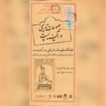 برگزاری نمایشگاه مطبوعات تاریخی دوران قاجار