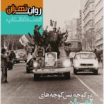 انتشار چهاردهمین نشریه «روایت تهران»