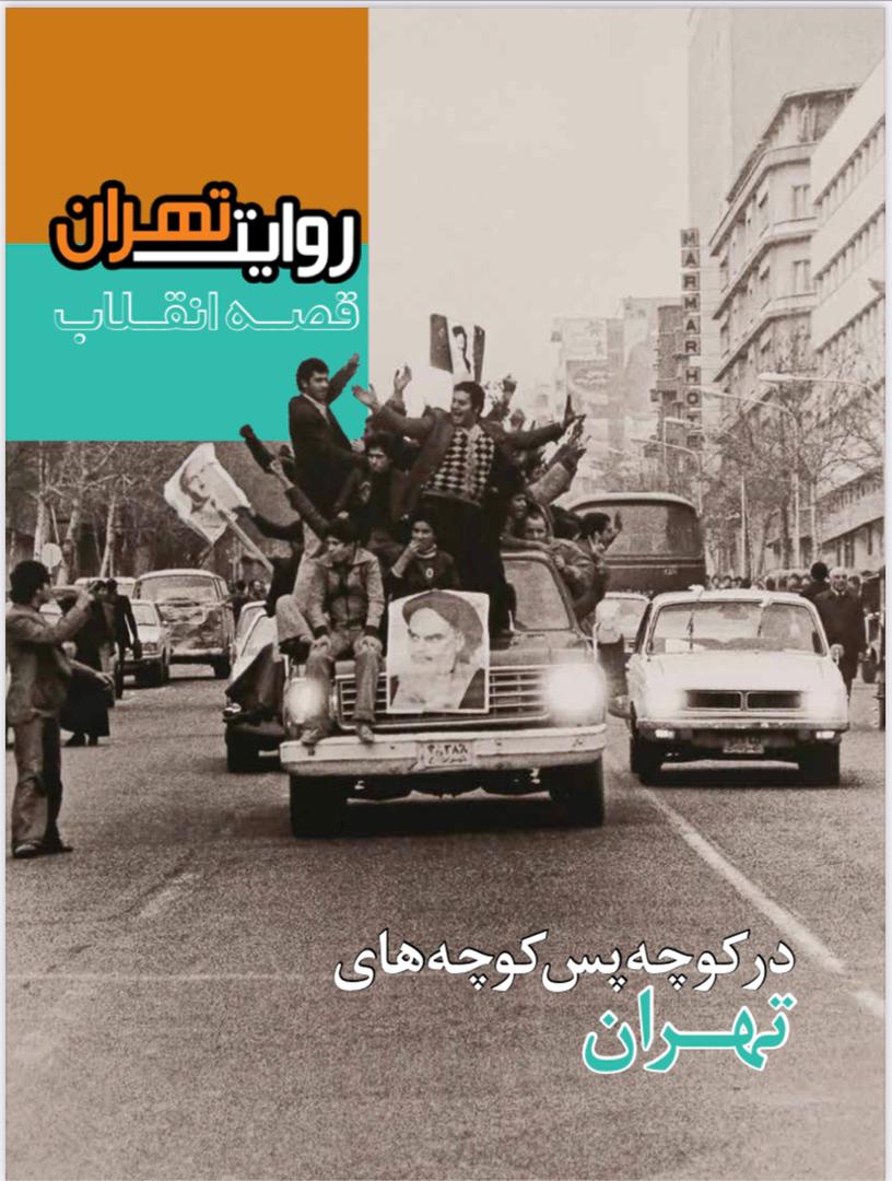 انتشار چهاردهمین نشریه «روایت تهران»