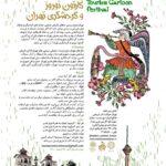 اولین جشنواره «کارتون نوروز و گردشگری تهران»