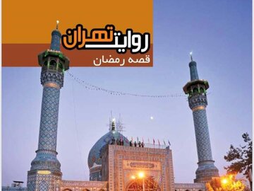 انتشار نشریه روایت تهران با عنوان « قصه رمضان »